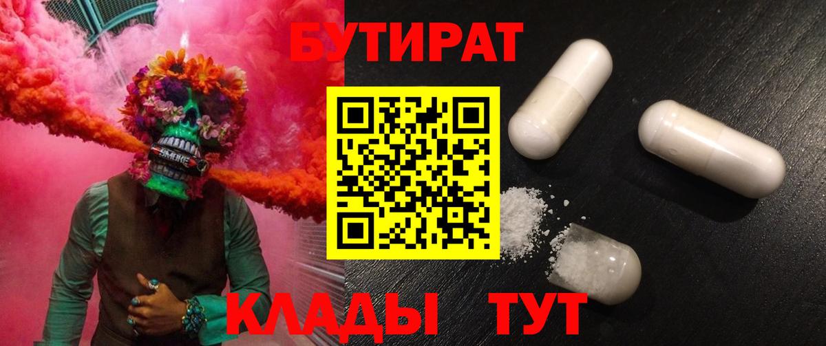 Ачинск  БУТИРАТ BDO 33%  Вход с VPN 