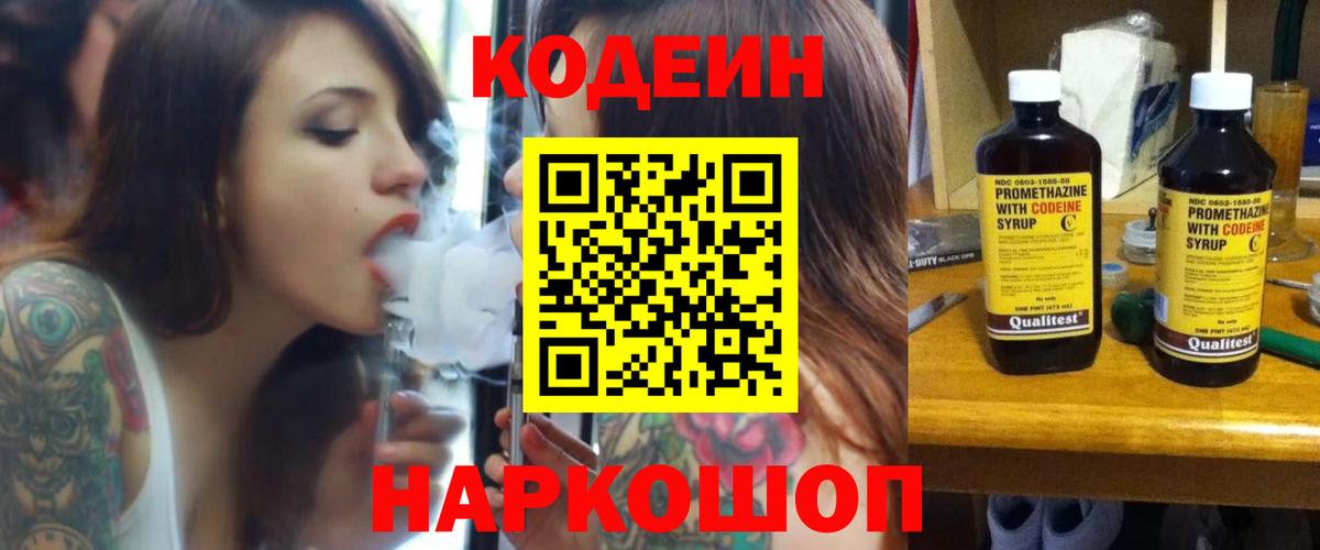 дарнет шоп  Кодеиновый сироп Lean Purple Drank  Вход с VPN  Ачинск 